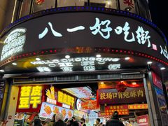 -八一好吃街·高品美食广场