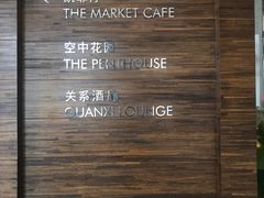 -广州富力君悦大酒店·关系酒廊