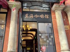 门面-东海咖啡馆