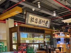 -老门框爆肚涮肉(方庄店)