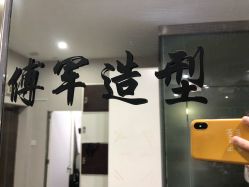 点击看大图 -傅军造型