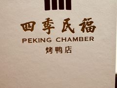 -四季民福烤鸭店(外滩外白渡桥店)