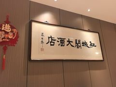 -红城阁·上海味道(四平路店)