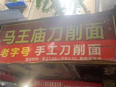 门面-马王庙刀削面馆(四川省交通学院宿舍店)