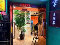 -月湖翠·上海菜(思南公馆淮海店)
