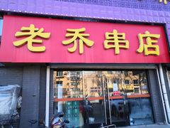 门面-老乔串店(青松路店)