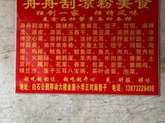 -舟舟刮凉粉