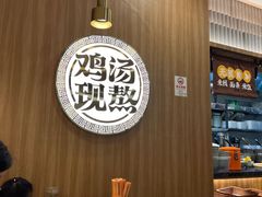 -王春春鸡汤饭(上海中海环宇城店)