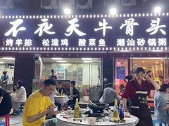 门面-不夜天烧烤牛骨头(南湖店)
