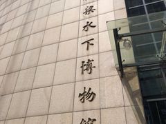 -白鹤梁水下博物馆