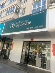 -菩叶脱发白发中心