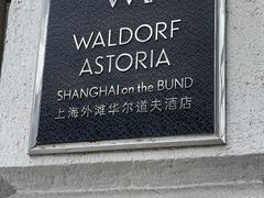 -Salon de Ville浦江汇(上海外滩华尔道夫酒店店)