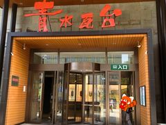 -青水瓦台汤泉(未央店)