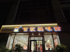 -百家鸡味馆(清泰店)