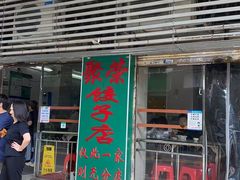 -聚荣饺子店