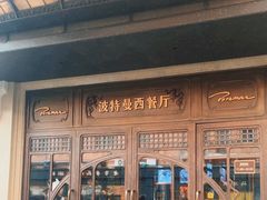 -波特曼西餐厅(中央大街店)