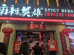 门面-麻辣英雄重庆火锅(常平店)