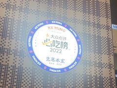 -克茗冰室(仁恒梦中心店)