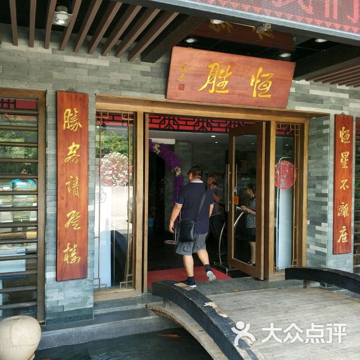 恒胜客家大院
