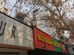 门面-镇江锅盖面(秦虹路店)
