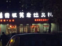 -宽板凳老灶火锅(南礼士路店)