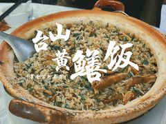-台山第一家兴华黄鳝饭·黄鳝婆(彭沙坑总店)