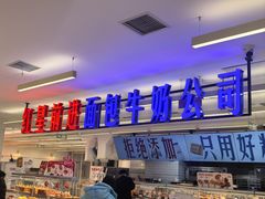 -红星前进面包牛奶公司(君太店)