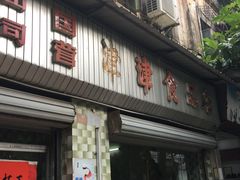 门面-津津食品店