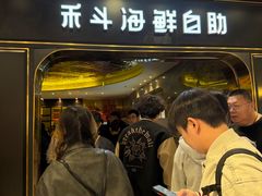 -禾斗海鲜自助(市南银座店)