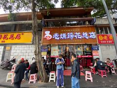 门面-易老妈蹄花.特色川菜(人民公园总店)