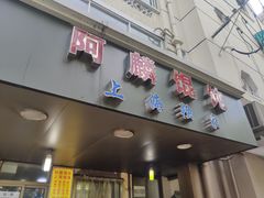 门面-阿麟馄饨(延长路店)
