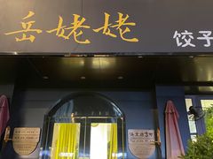 -岳姥姥饺子(泺文路店)