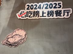 -烧蠔帮·湛江生蚝(工农店)