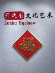 -开运眉半永久纹眉野生眉