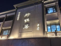 -砂锅居(西四店)