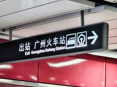 -广州火车站(地铁站)