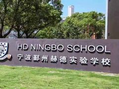 -赫德实验学校(鄞州校区)
