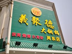 门面-義聚德·清真铜锅涮羊肉·烧烤(河东店)