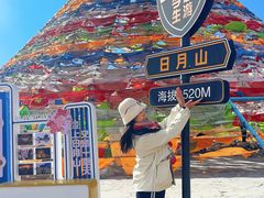 -日月山景区