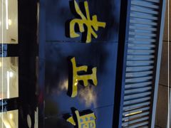 -广迎居老正兴菜馆