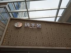 -中海环宇荟