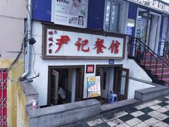 -尹记餐馆(花园店)