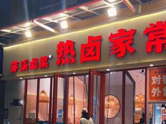 门面-茅溪菜·家常菜(九街店)