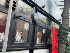 门面-TIENSTIENS将将(三里屯店)