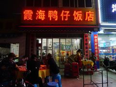 门面-霞海鸭仔饭店(海滨大道北店)