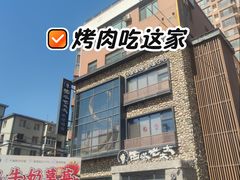 -西塔老太太泥炉烤肉(沈阳店)