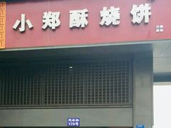 门面-朱记小郑酥烧饼(建康路店)