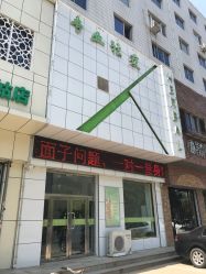 -荟草堂痘肌修护中心
