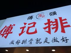 门面-傅强排骨(成都总店)