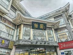 -怡园饭店-餐厅(四望亭店)